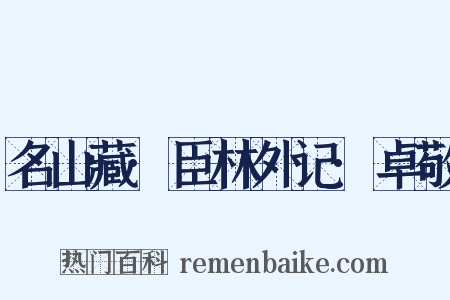 名山藏·臣林外记·卓敬是什么意思的图片